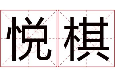 棋名字意思